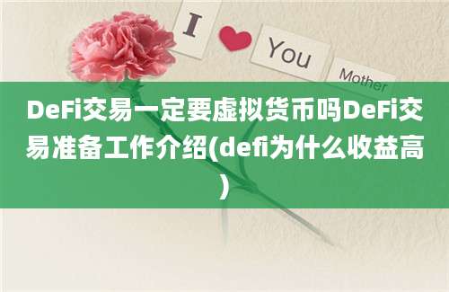 DeFi交易一定要虚拟货币吗DeFi交易准备工作介绍(defi为什么收益高)