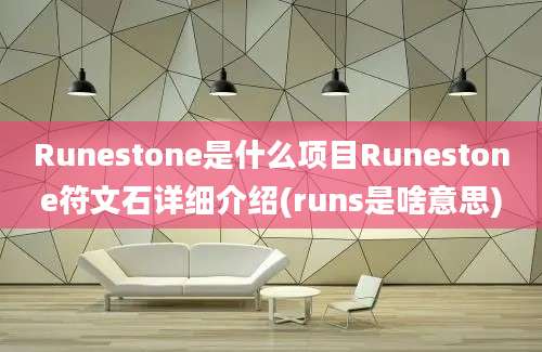 Runestone是什么项目Runestone符文石详细介绍(runs是啥意思)