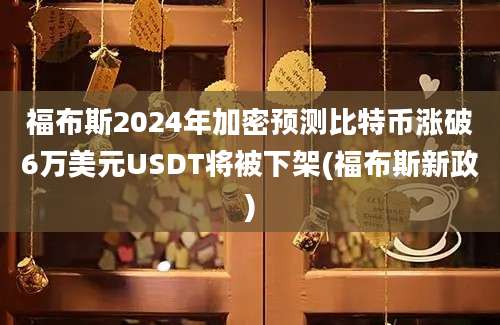 福布斯2024年加密预测比特币涨破6万美元USDT将被下架(福布斯新政)