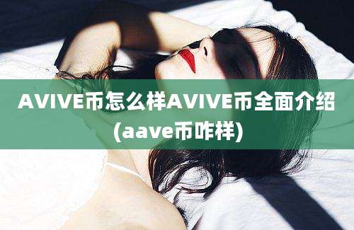 AVIVE币怎么样AVIVE币全面介绍(aave币咋样)