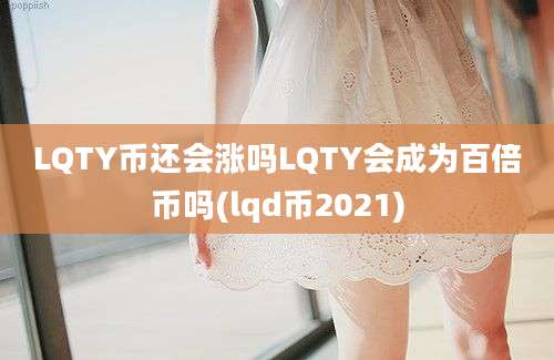 LQTY币还会涨吗LQTY会成为百倍币吗(lqd币2021)