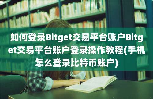 如何登录Bitget交易平台账户Bitget交易平台账户登录操作教程(手机怎么登录比特币账户)