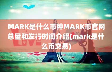 MARK是什么币种MARK币官网总量和发行时间介绍(mark是什么币交易)