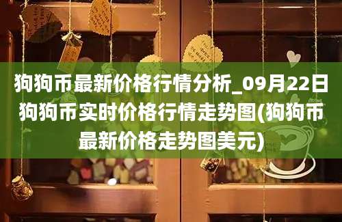 狗狗币最新价格行情分析_09月22日狗狗币实时价格行情走势图(狗狗币最新价格走势图美元)