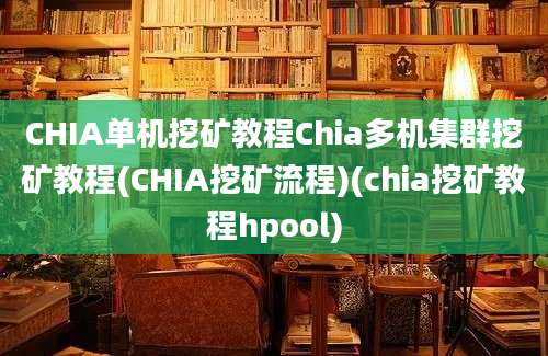 CHIA单机挖矿教程Chia多机集群挖矿教程(CHIA挖矿流程)(chia挖矿教程hpool)