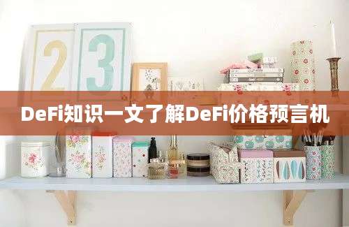 DeFi知识一文了解DeFi价格预言机