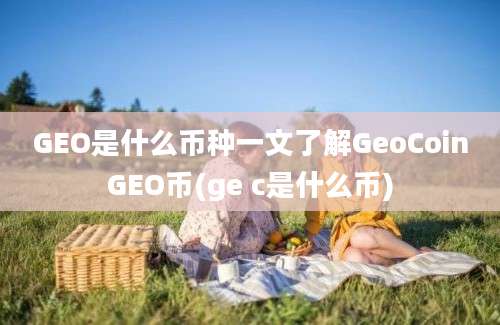 GEO是什么币种一文了解GeoCoinGEO币(ge c是什么币)