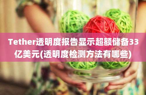 Tether透明度报告显示超额储备33亿美元(透明度检测方法有哪些)