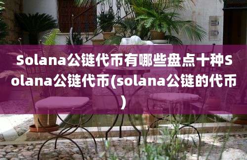 Solana公链代币有哪些盘点十种Solana公链代币(solana公链的代币)