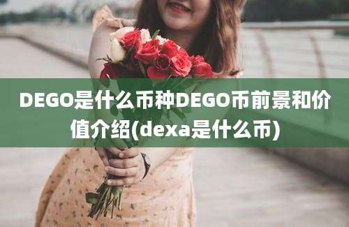 DEGO是什么币种DEGO币前景和价值介绍(dexa是什么币)