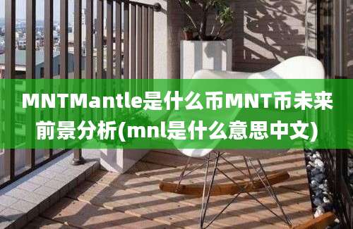 MNTMantle是什么币MNT币未来前景分析(mnl是什么意思中文)