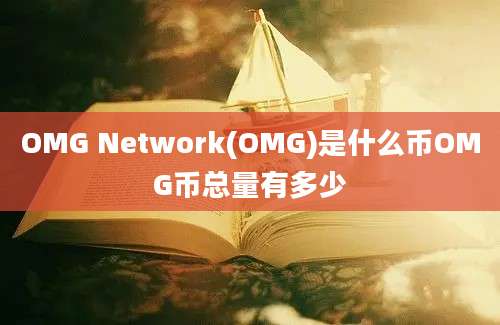 OMG Network(OMG)是什么币OMG币总量有多少