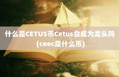 什么是CETUS币Cetus会成为龙头吗 (ceec是什么币)