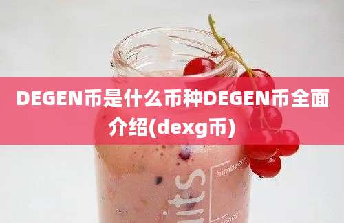 DEGEN币是什么币种DEGEN币全面介绍(dexg币)