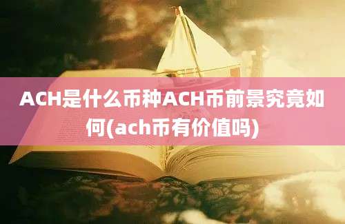 ACH是什么币种ACH币前景究竟如何(ach币有价值吗)