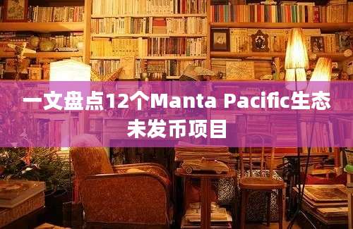 一文盘点12个Manta Pacific生态未发币项目