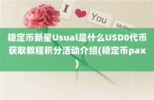 稳定币新星Usual是什么USD0代币获取教程积分活动介绍(稳定币pax)