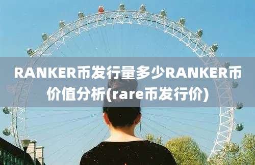 RANKER币发行量多少RANKER币价值分析(rare币发行价)