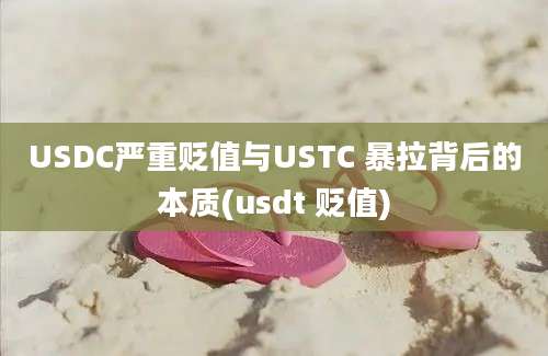 USDC严重贬值与USTC 暴拉背后的本质(usdt 贬值)