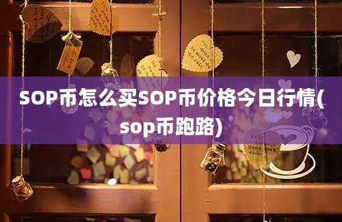 SOP币怎么买SOP币价格今日行情(sop币跑路)