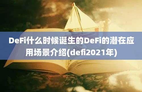 DeFi什么时候诞生的DeFi的潜在应用场景介绍(defi2021年)