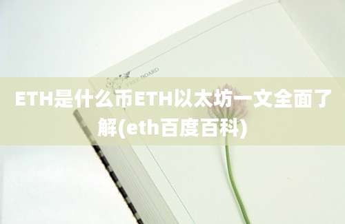 ETH是什么币ETH以太坊一文全面了解(eth百度百科)