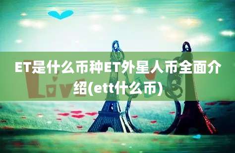 ET是什么币种ET外星人币全面介绍(ett什么币)