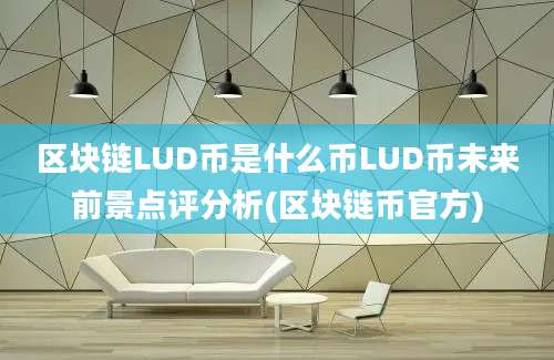 区块链LUD币是什么币LUD币未来前景点评分析(区块链币官方)