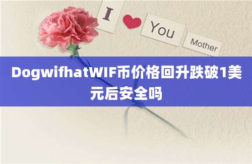 DogwifhatWIF币价格回升跌破1美元后安全吗