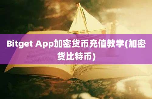 Bitget App加密货币充值教学(加密货比特币)