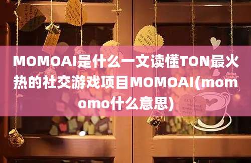 MOMOAI是什么一文读懂TON最火热的社交游戏项目MOMOAI(momomo什么意思)