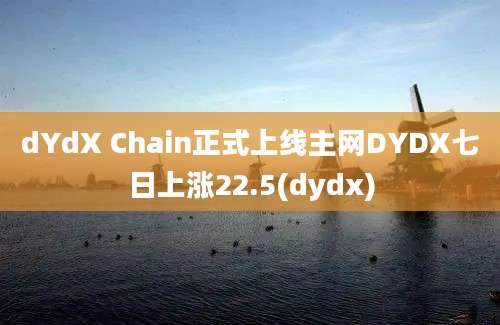 dYdX Chain正式上线主网DYDX七日上涨22.5(dydx)