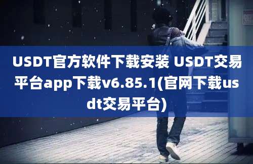 USDT官方软件下载安装 USDT交易平台app下载v6.85.1(官网下载usdt交易平台)