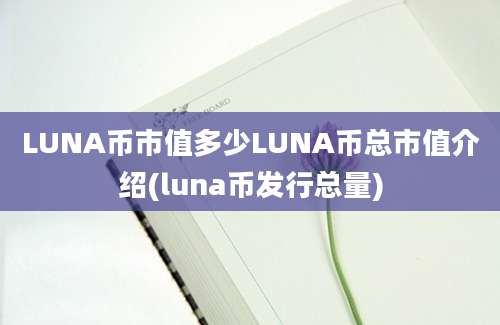 LUNA币市值多少LUNA币总市值介绍(luna币发行总量)