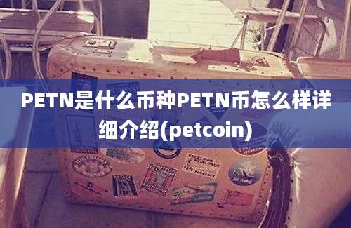 PETN是什么币种PETN币怎么样详细介绍(petcoin)