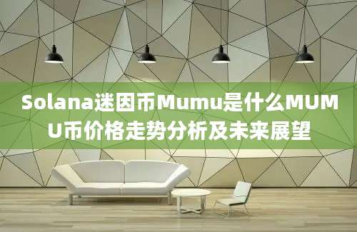 Solana迷因币Mumu是什么MUMU币价格走势分析及未来展望