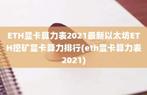 ETH显卡算力表2021最新以太坊ETH挖矿显卡算力排行(eth显卡算力表2021)