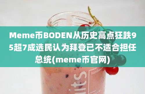 Meme币BODEN从历史高点狂跌95超7成选民认为拜登已不适合担任总统(meme币官网)