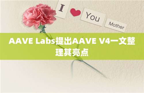 AAVE Labs提出AAVE V4一文整理其亮点