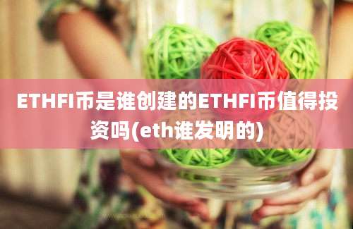 ETHFI币是谁创建的ETHFI币值得投资吗(eth谁发明的)