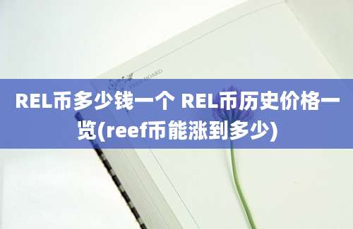 REL币多少钱一个 REL币历史价格一览(reef币能涨到多少)