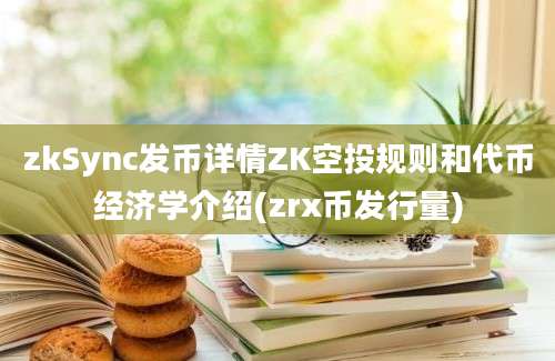 zkSync发币详情ZK空投规则和代币经济学介绍(zrx币发行量)