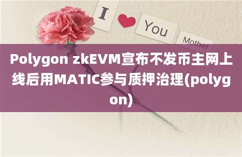 Polygon zkEVM宣布不发币主网上线后用MATIC参与质押治理(polygon)