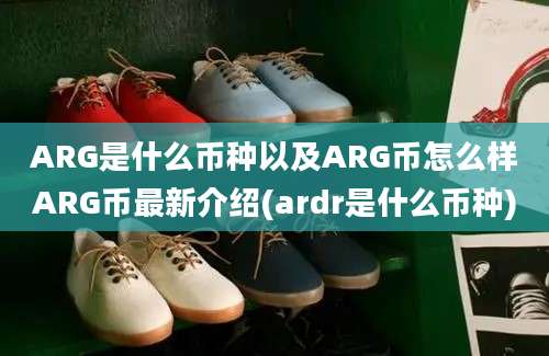 ARG是什么币种以及ARG币怎么样ARG币最新介绍(ardr是什么币种)