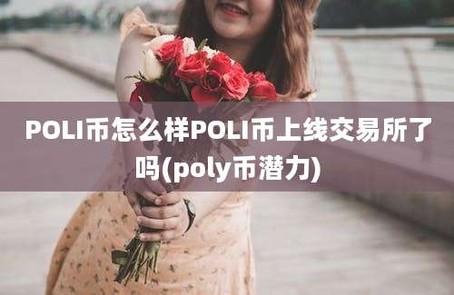 POLI币怎么样POLI币上线交易所了吗(poly币潜力)