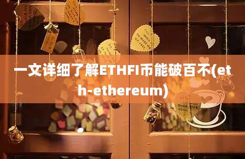 一文详细了解ETHFI币能破百不(eth-ethereum)