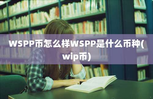 WSPP币怎么样WSPP是什么币种(wip币)