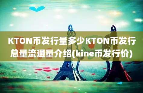 KTON币发行量多少KTON币发行总量流通量介绍(kine币发行价)