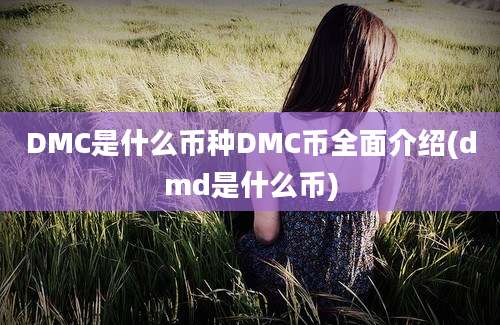 DMC是什么币种DMC币全面介绍(dmd是什么币)