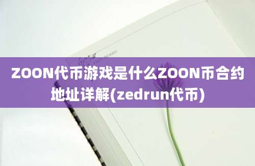 ZOON代币游戏是什么ZOON币合约地址详解(zedrun代币)